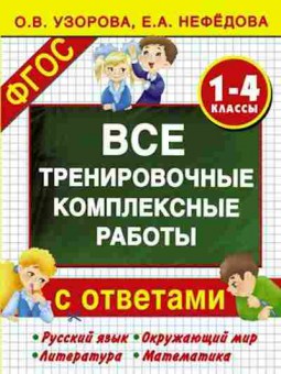 Книга Все тренировочные компл.работы с ответами 1- 4кл. Узорова О.В.,Нефедова Е.А., б-2050, Баград.рф